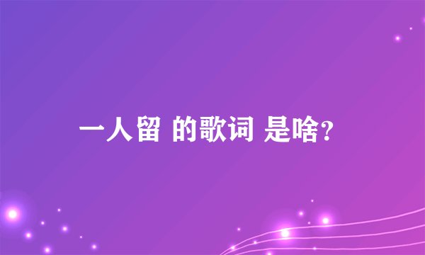 一人留 的歌词 是啥？