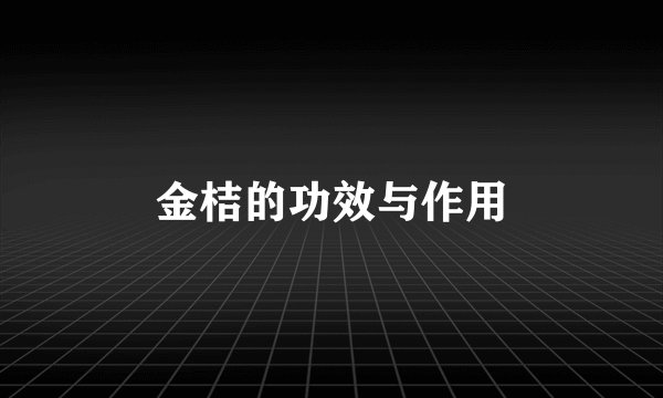 金桔的功效与作用