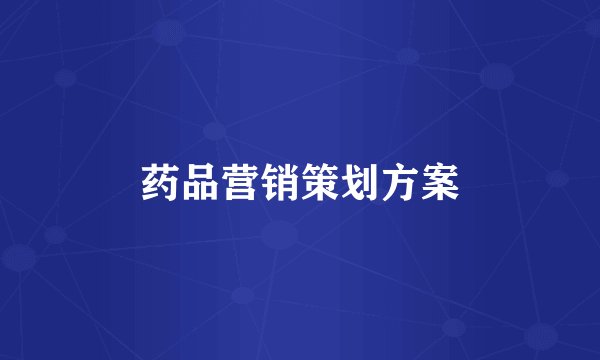 药品营销策划方案