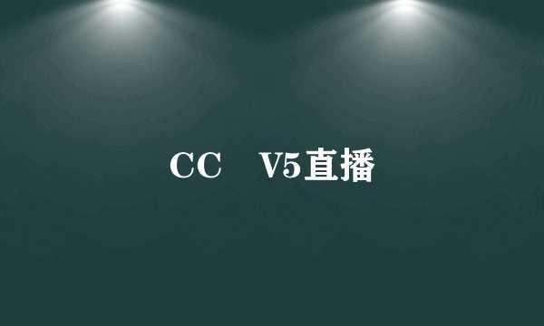 CC丅V5直播