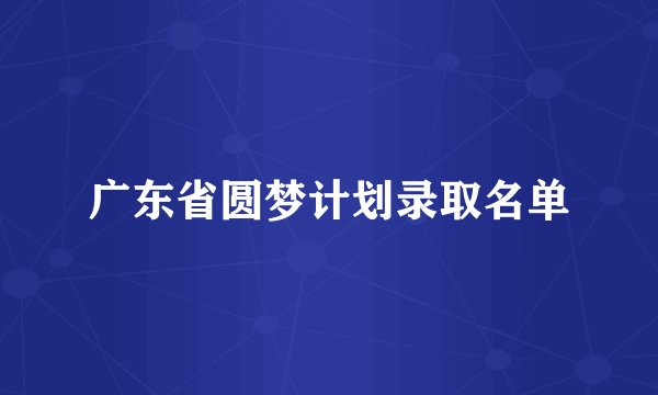 广东省圆梦计划录取名单