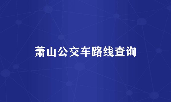 萧山公交车路线查询