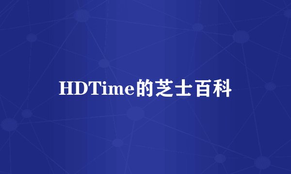 HDTime的芝士百科