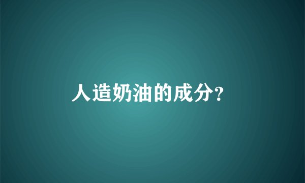 人造奶油的成分？