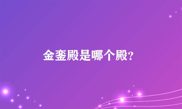 金銮殿是哪个殿？