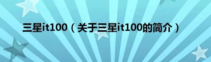 三星it100（关于三星it100的简介）