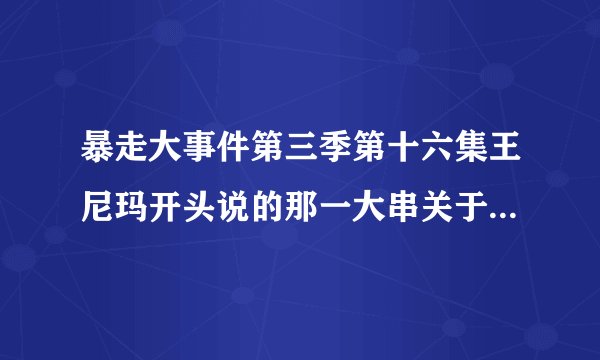 暴走大事件第三季第十六集王尼玛开头说的那一大串关于十一长假的吐槽台词是什么 求具体！