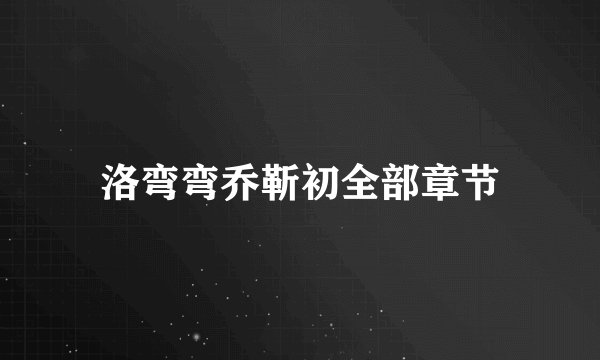洛弯弯乔靳初全部章节