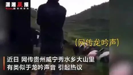 威宁秀水镇有山体怪声，当地传说有龙，专家都去了，大家怎么看？