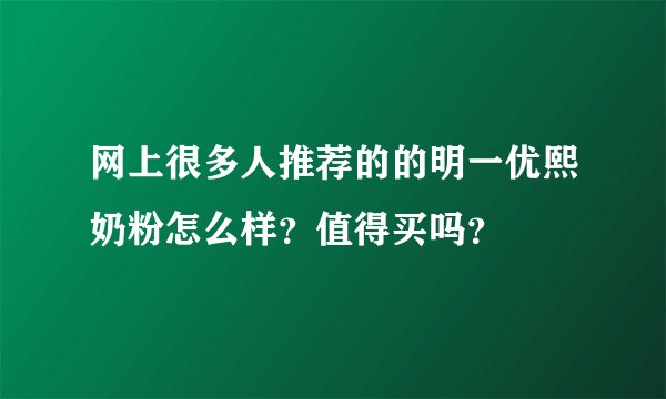 网上很多人推荐的的明一优熙奶粉怎么样？值得买吗？