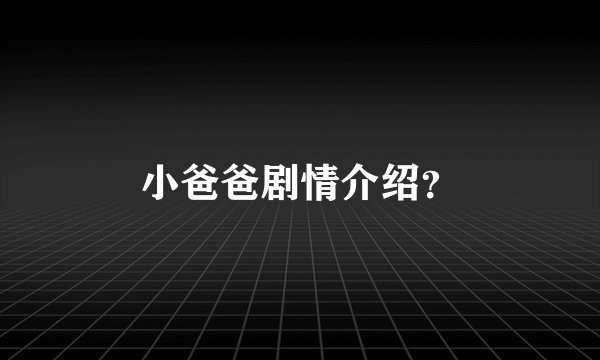 小爸爸剧情介绍？