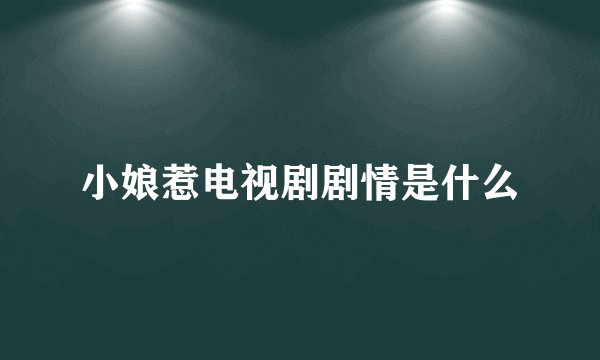 小娘惹电视剧剧情是什么