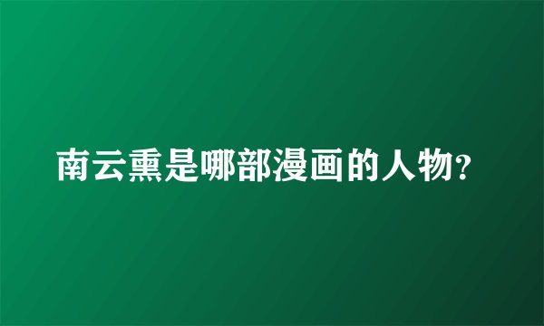 南云熏是哪部漫画的人物？