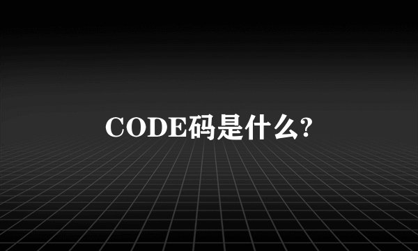 CODE码是什么?