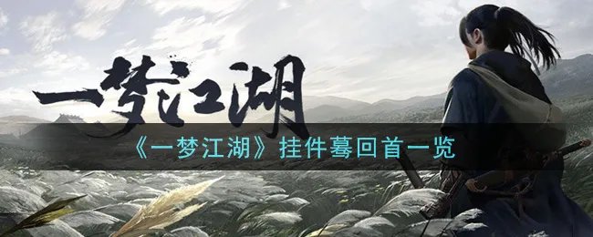 《一梦江湖》挂件蓦回首一览
