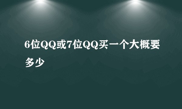 6位QQ或7位QQ买一个大概要多少