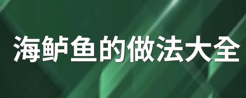 海鲈鱼的做法大全 海鲈鱼做法技巧