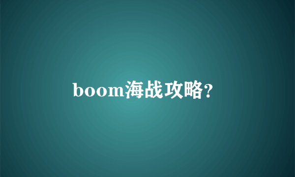 boom海战攻略？
