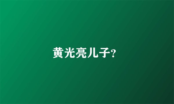 黄光亮儿子？