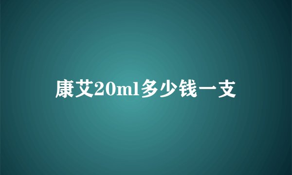 康艾20ml多少钱一支