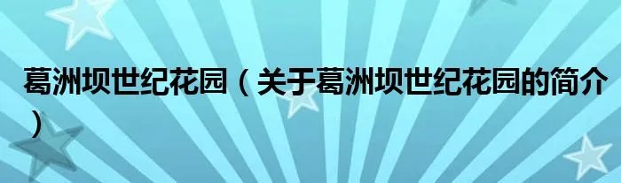 葛洲坝世纪花园（关于葛洲坝世纪花园的简介）