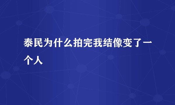 泰民为什么拍完我结像变了一个人