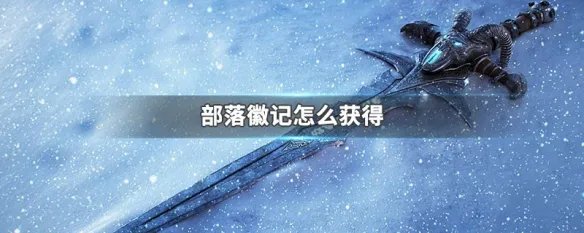 部落徽记怎么获得