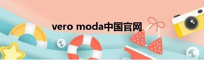 vero moda中国官网