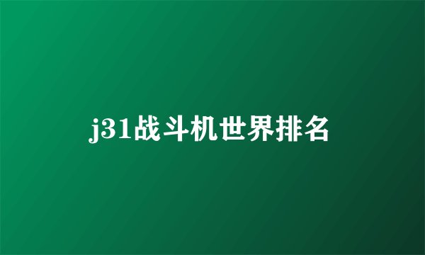 j31战斗机世界排名