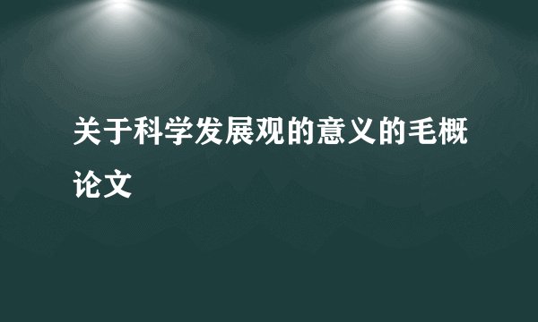 关于科学发展观的意义的毛概论文