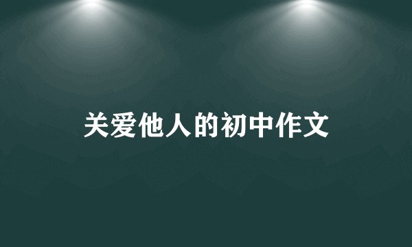 关爱他人的初中作文