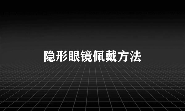 隐形眼镜佩戴方法