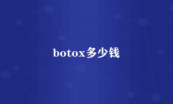 botox多少钱