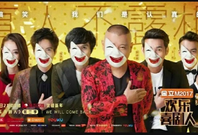 欢乐喜剧人第三季？