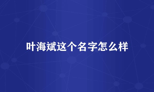 叶海斌这个名字怎么样