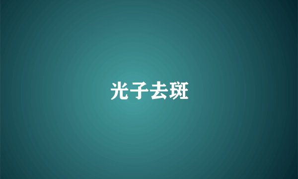 光子去斑