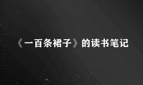 《一百条裙子》的读书笔记