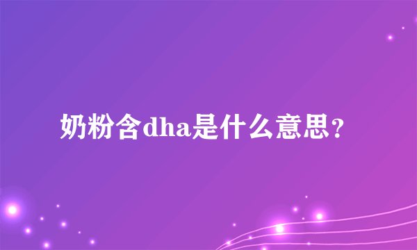 奶粉含dha是什么意思？
