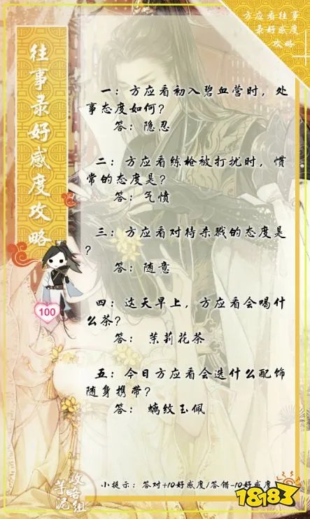 逆水寒往事录好感提升方法 往事录问题答案一览