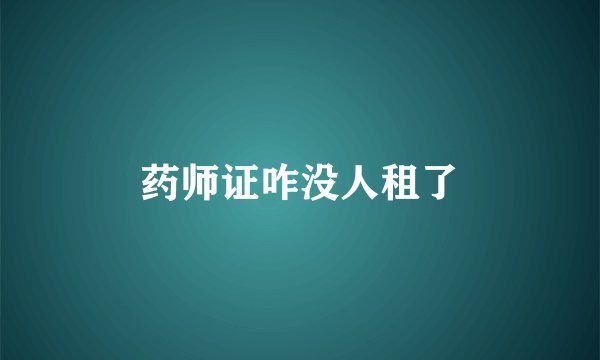 药师证咋没人租了