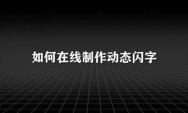 如何在线制作动态闪字