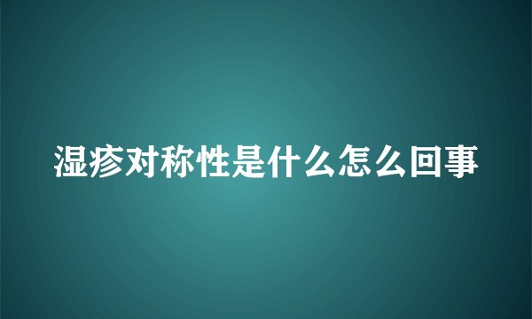 湿疹对称性是什么怎么回事
