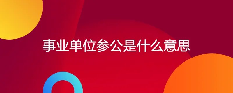 事业单位参公是什么意思