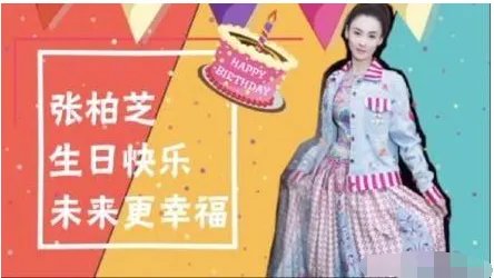 张柏芝生日收获多少祝福？