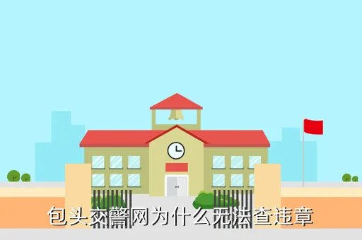 包头市汽车违章查询，包头交警网为什么无法查违章