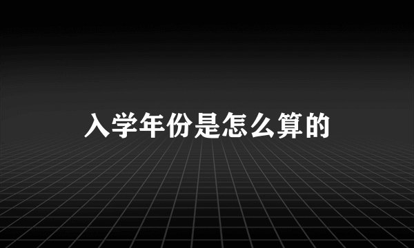 入学年份是怎么算的