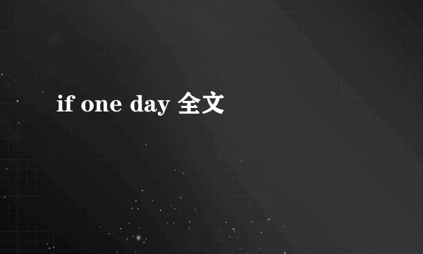if one day 全文