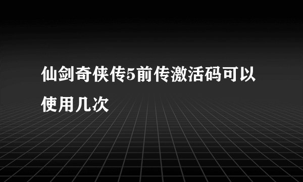 仙剑奇侠传5前传激活码可以使用几次