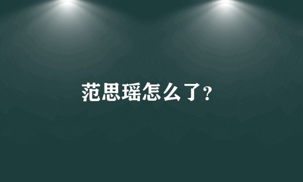 范思瑶怎么了？