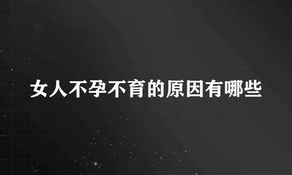 女人不孕不育的原因有哪些